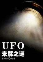 UFO未解之谜