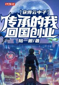 获得云中子传承的我回国创业