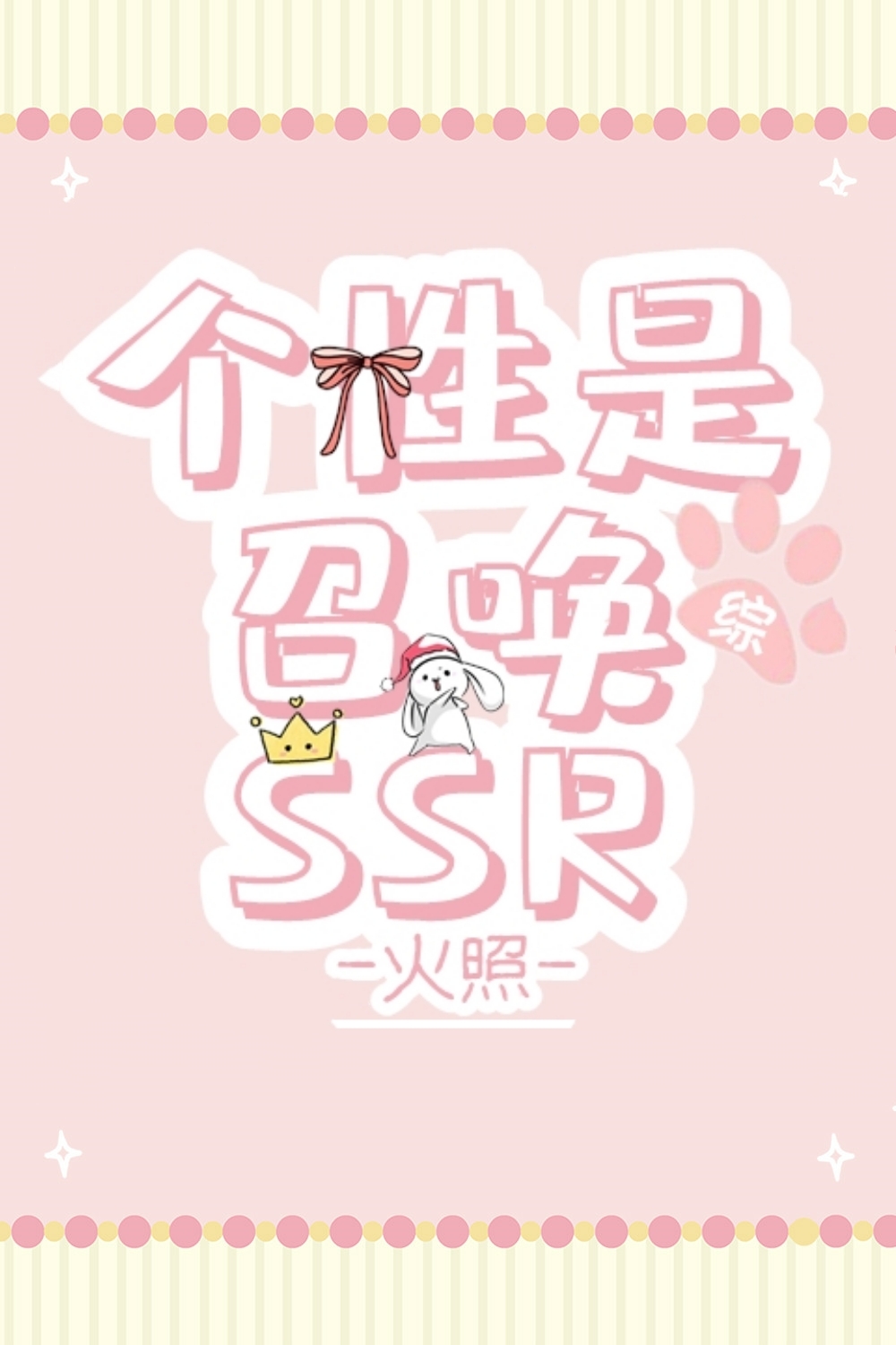 [综]个性是召唤SSR